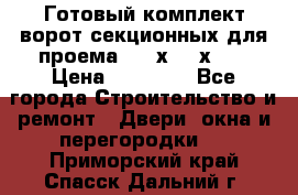 Готовый комплект ворот секционных для проема 3100х2300х400 › Цена ­ 29 000 - Все города Строительство и ремонт » Двери, окна и перегородки   . Приморский край,Спасск-Дальний г.